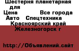 Шестерня планетарная для komatsu 195.15.12481 › Цена ­ 5 000 - Все города Авто » Спецтехника   . Красноярский край,Железногорск г.